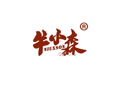 牛小森