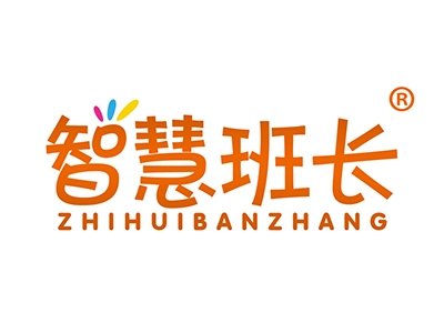 智慧班长