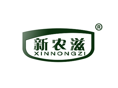 新农滋