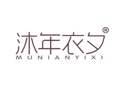 沐年衣夕