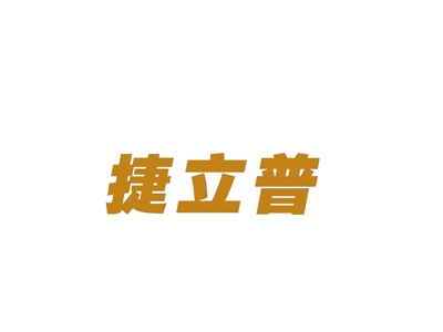 捷立普