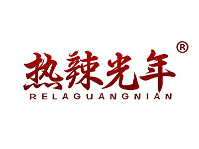 热辣光年