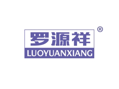 罗源祥