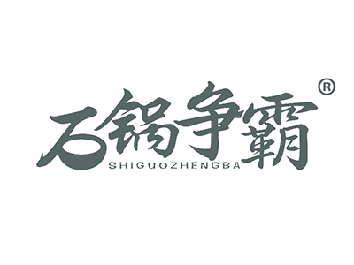 石锅争霸