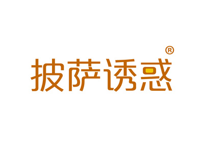 披萨诱惑