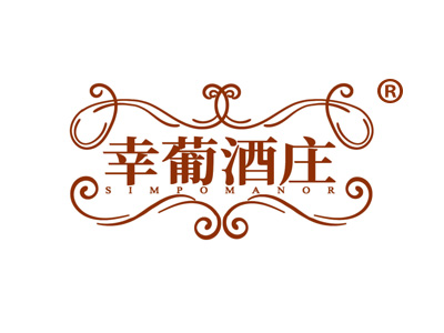 幸葡酒庄 SIMPOMANOR