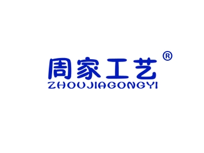 周家工艺