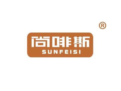 尚啡斯