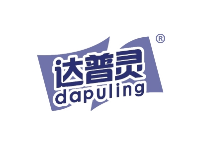 达普灵