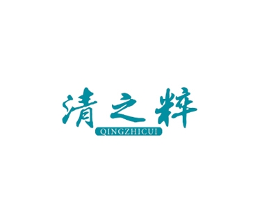 清之粹