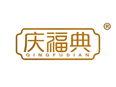 庆福典