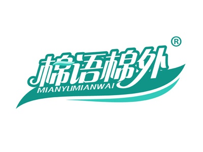 棉语棉外