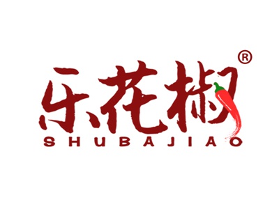 乐花椒