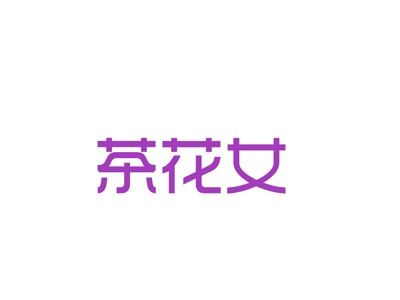 茶花女