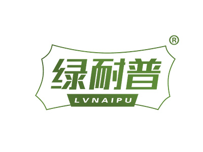 绿耐普