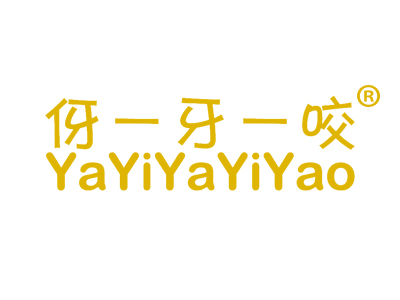 伢一牙一咬
