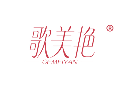 歌美艳