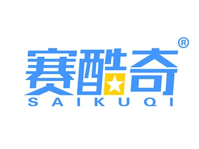 赛酷奇