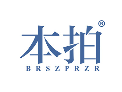 本拍
