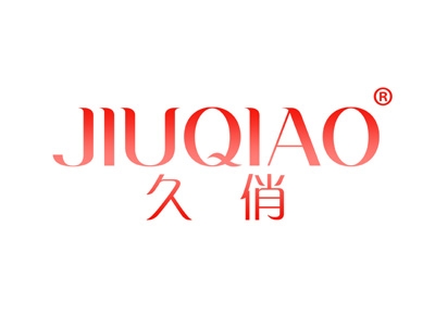 久俏