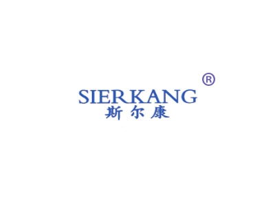 斯尔康