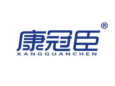 康冠臣