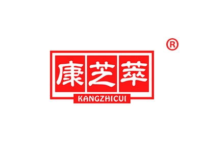 康芝萃