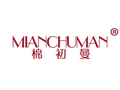 棉初曼