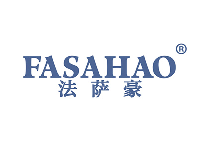 法萨豪