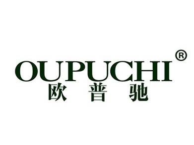 欧普驰