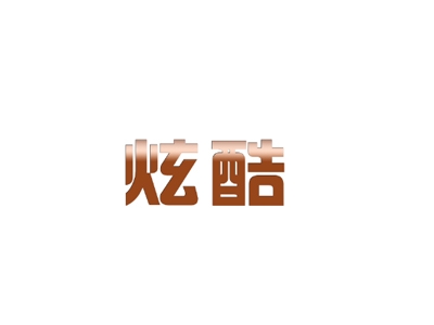 炫酷