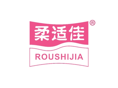 柔适佳