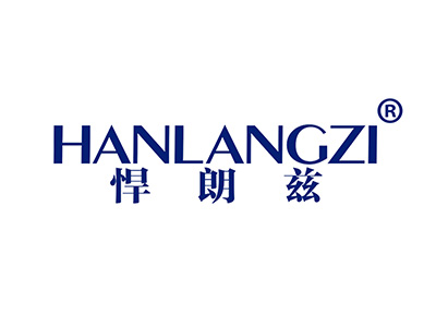 悍朗兹