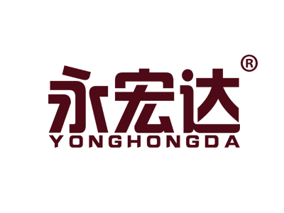 永宏达
