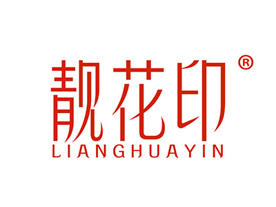 靓花印