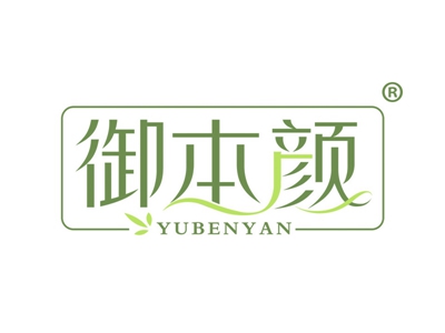 御本颜