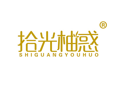 拾光柚惑