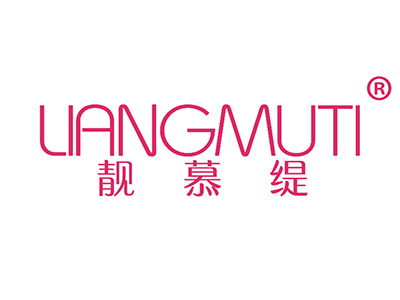 靓慕缇