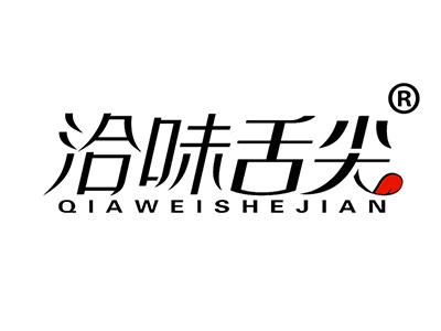 洽味舌尖