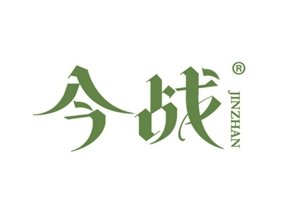 今战