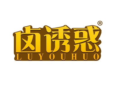 卤诱惑