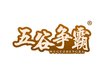 五谷争霸