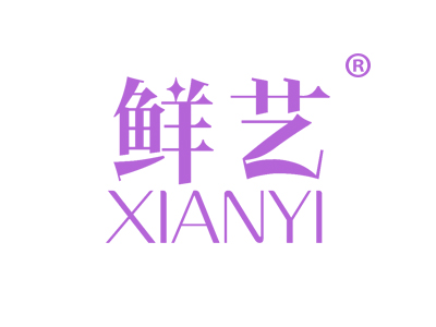 鲜艺
