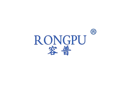 容普