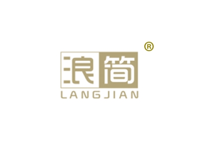 浪简