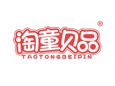 淘童贝品