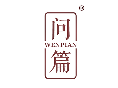 问篇