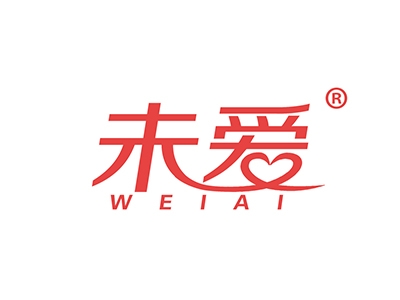 未爱