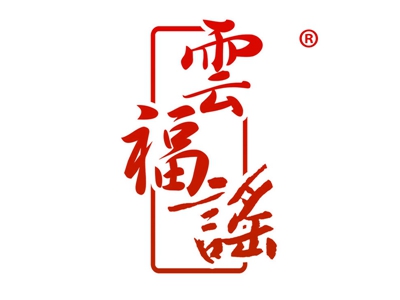 云福谣