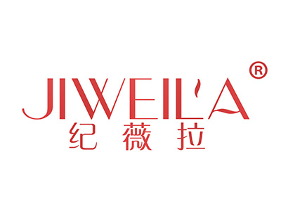 纪薇拉